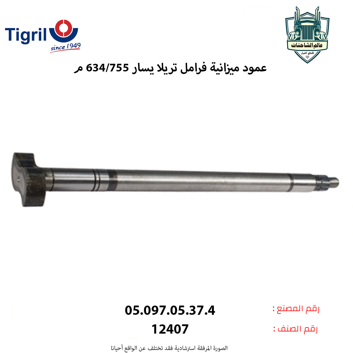 عمود ميزانية فرامل تريلا يسار 634/755م