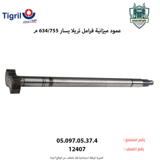 عمود ميزانية فرامل تريلا يسار 634/755م