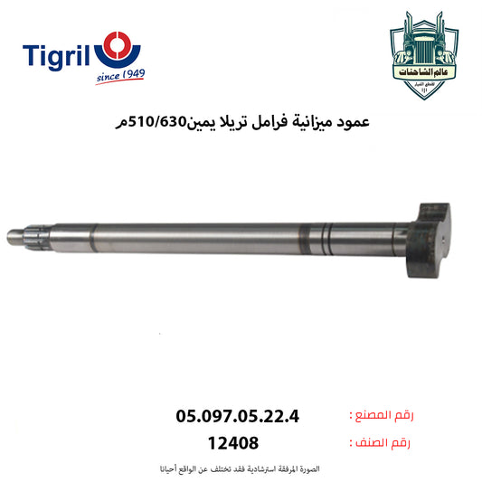 عمود ميزانية فرامل تريلا يمين630/510م