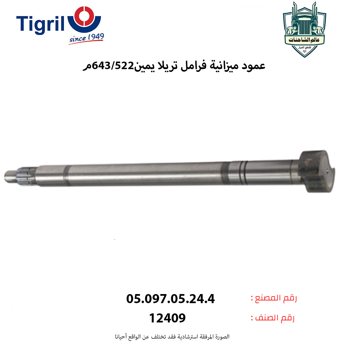 عمود ميزانية فرامل تريلا يمين522/643م