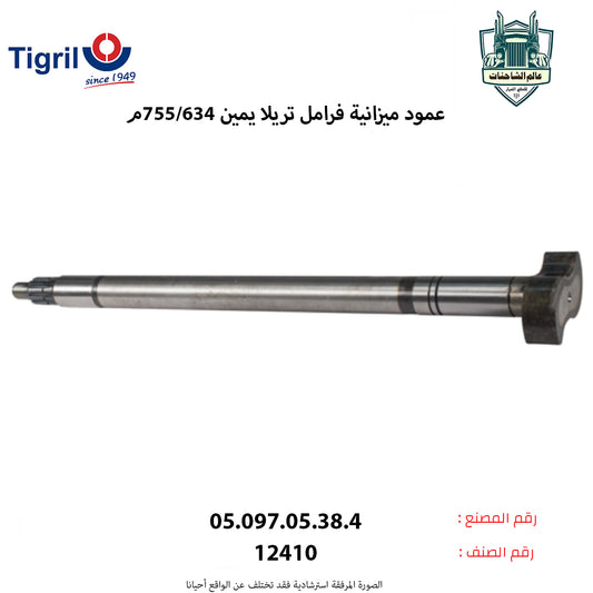 عمود ميزانية فرامل تريلا يمين 634/755م
