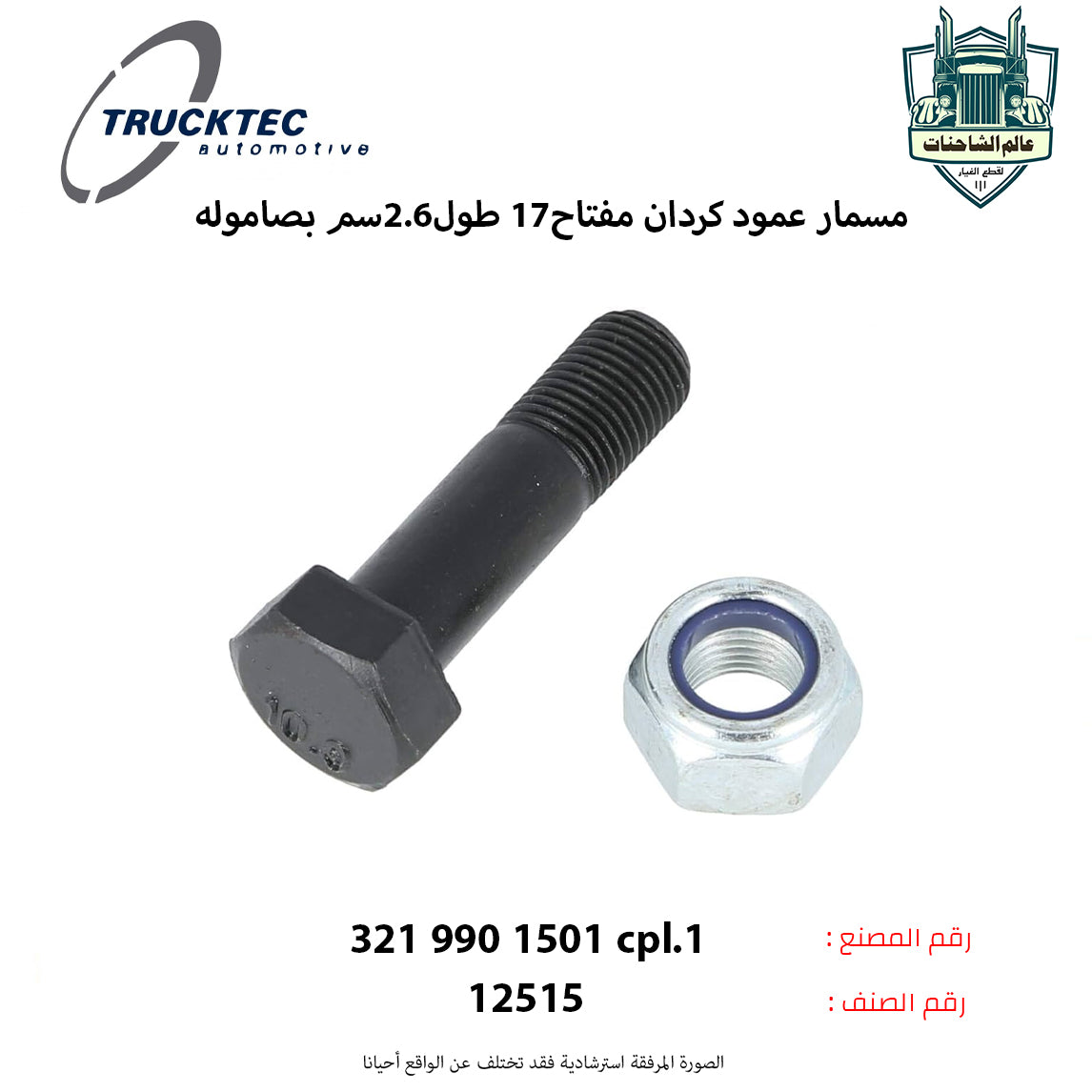 C01056 مسمار عمود كردان مفتاح17 طول2.6سم بصاموله – عالم الشاحنات لقطع غيار ...