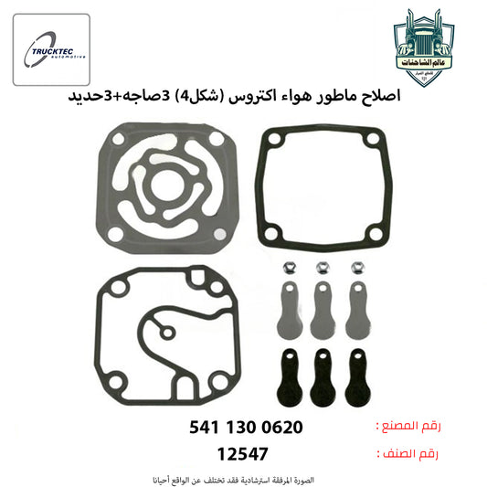 اصلاح ماطور هواء اكتروس (شكل4) 3صاجه+3حديد