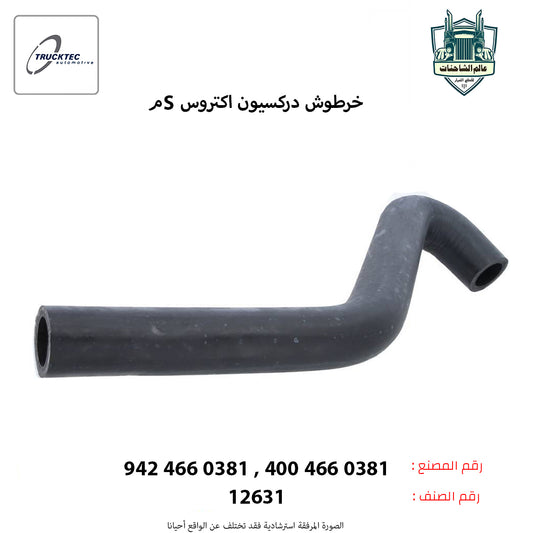 خرطوش دركسيون اكتروس Sم