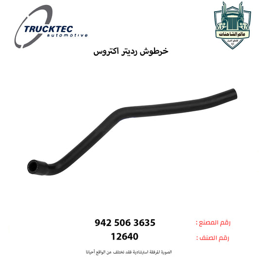 خرطوش رديتر اكتروس