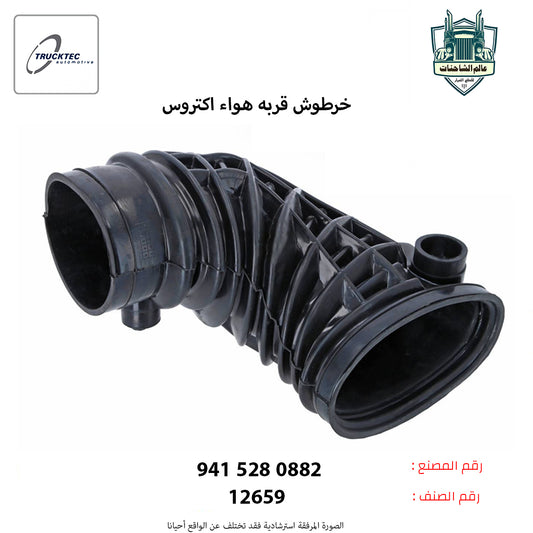 خرطوش قربه هواء اكتروس