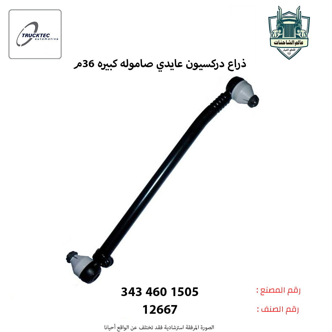 ذراع دركسيون عايدي صاموله كبيره 36م
