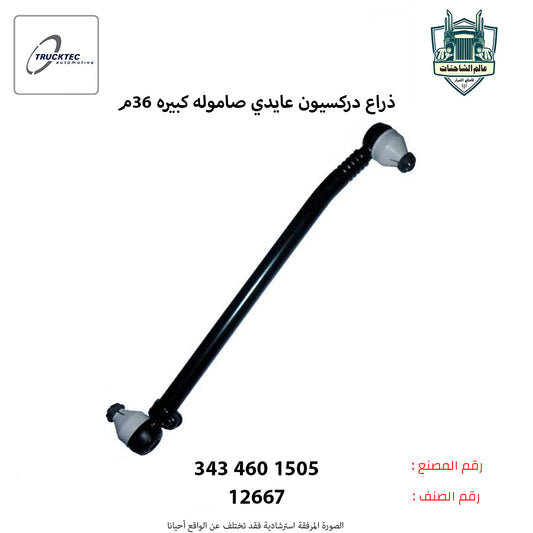 ذراع دركسيون عايدي صاموله كبيره 36م