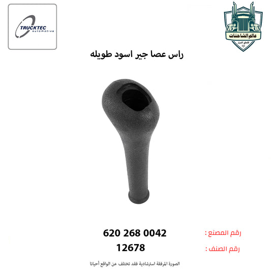 راس عصا جير اسود طويله