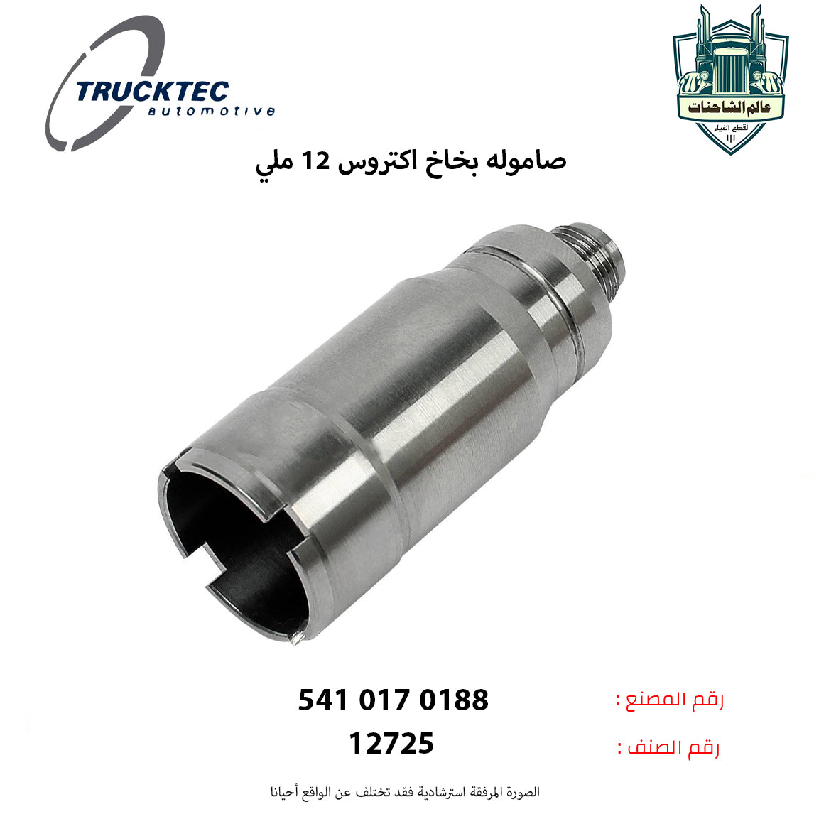 صاموله بخاخ اكتروس 12 ملي