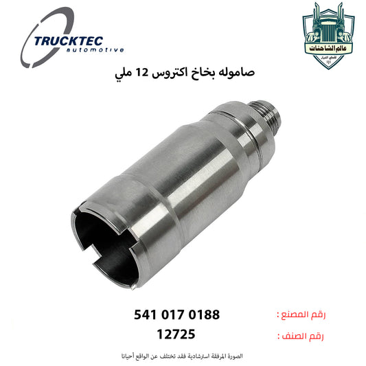 صاموله بخاخ اكتروس 12 ملي