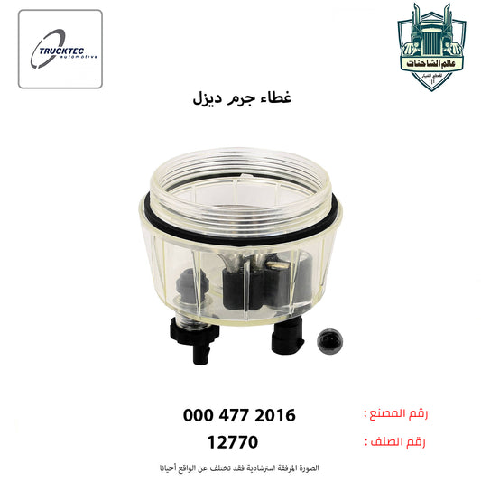 غطاء جرم ديزل