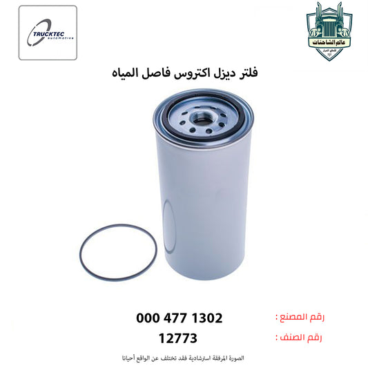 فلتر ديزل اكتروس فاصل المياه