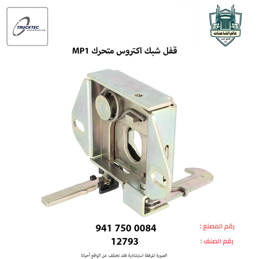 قفل شبك اكتروس MP1م متحرك