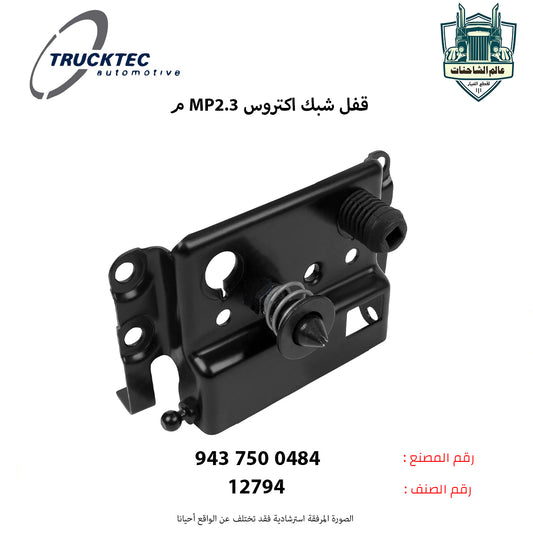 قفل شبك اكتروس MP2.3م