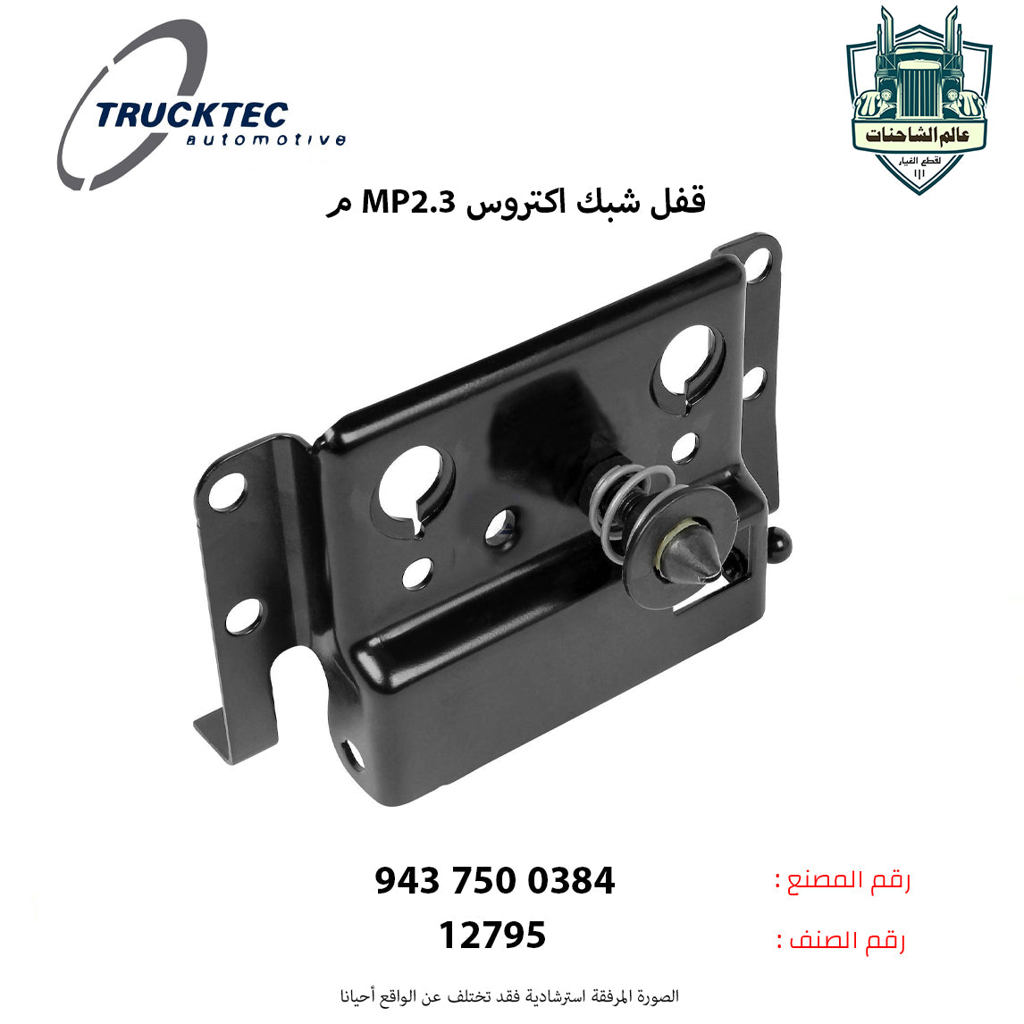 قفل شبك اكتروس MP2.3م