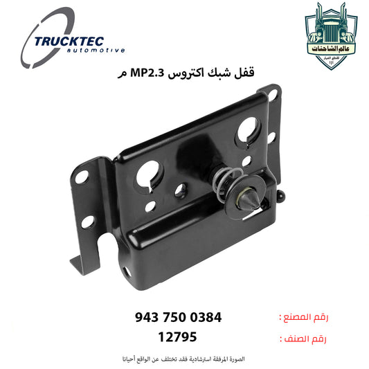 قفل شبك اكتروس MP2.3م