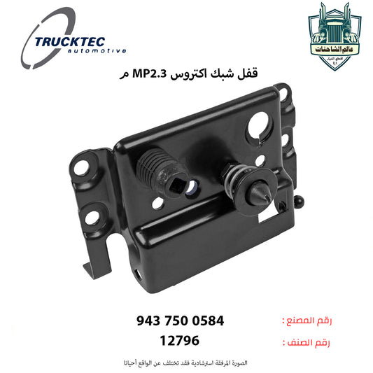 قفل شبك اكتروس MP2.3م