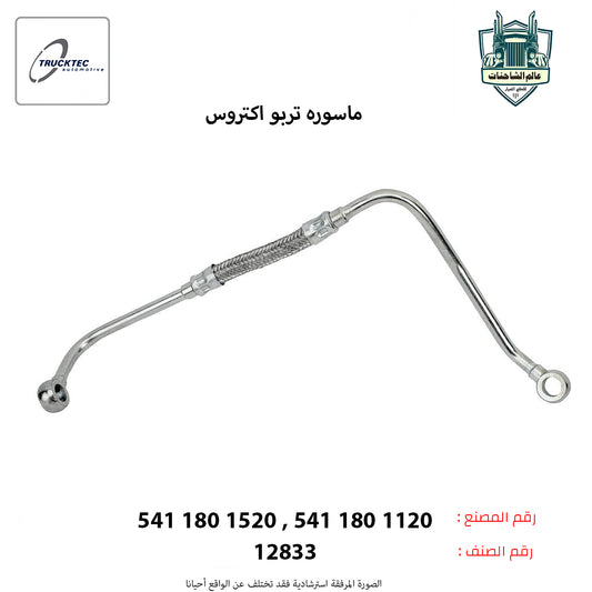 ماسوره تربو اكتروس