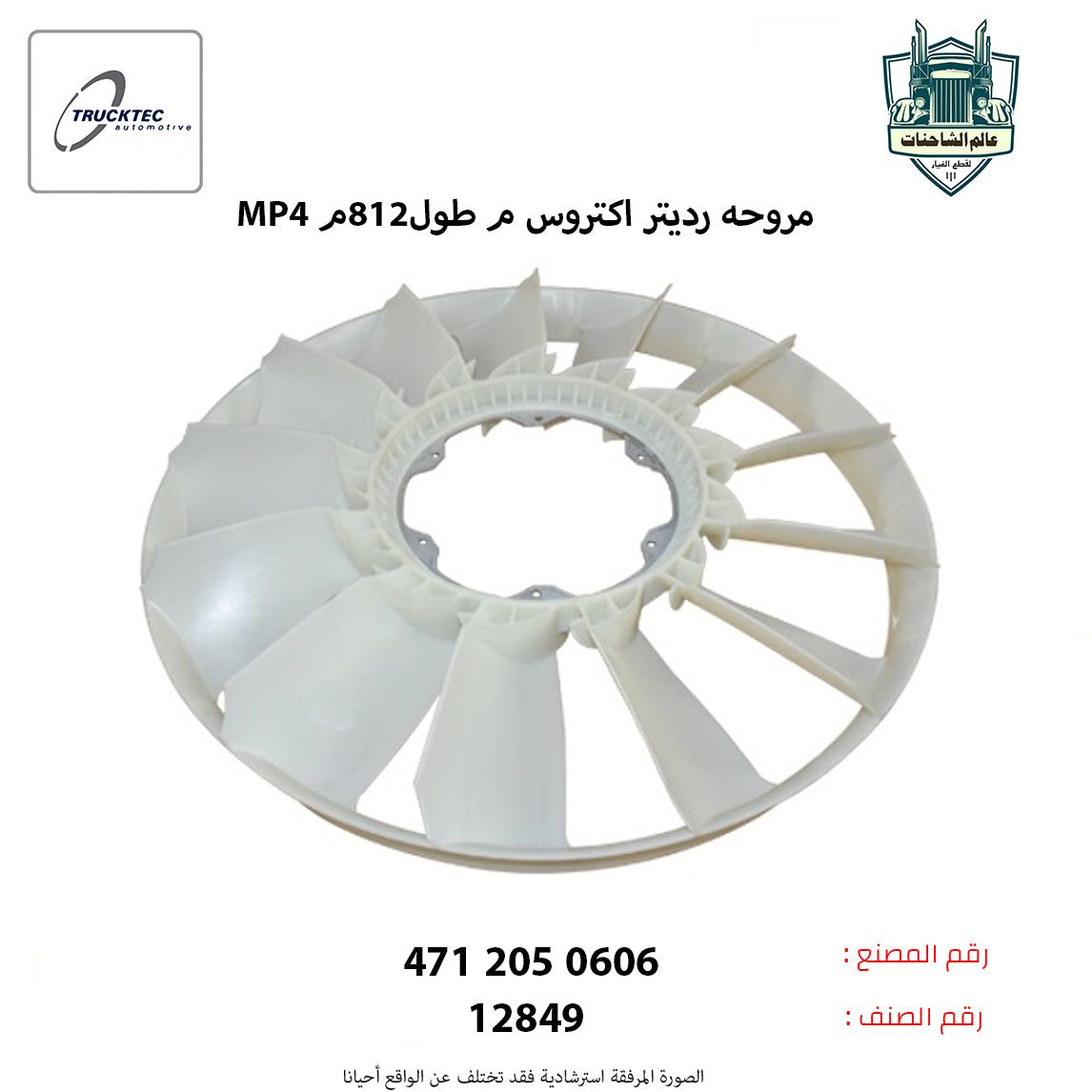 مروحه رديتر اكتروس MP4م طول812م