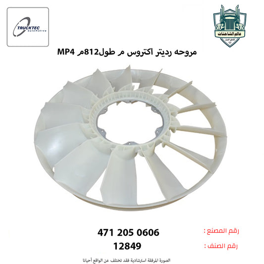 مروحه رديتر اكتروس MP4م طول812م