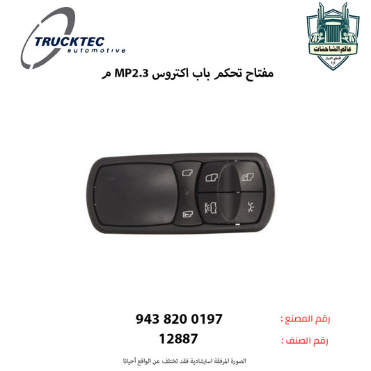 مفتاح تحكم باب اكتروس MP2.3م