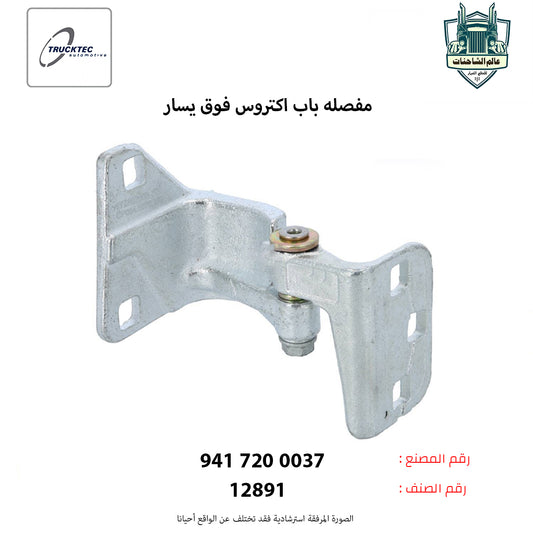 مفصله باب اكتروس فوق يسار