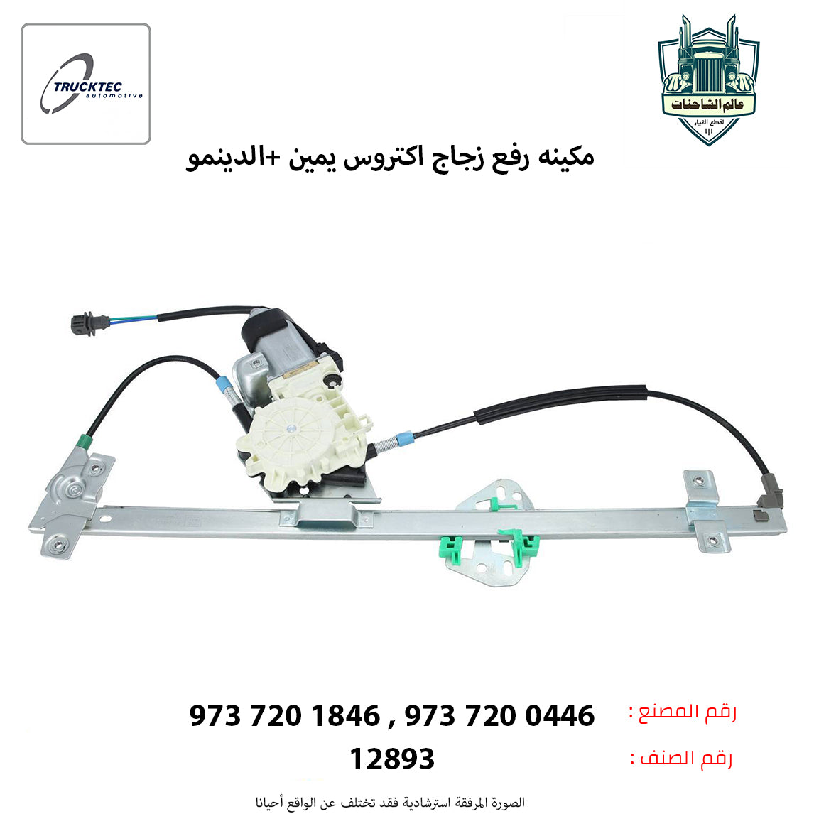 مكينه رفع زجاج اكتروس يمين +الدينمو