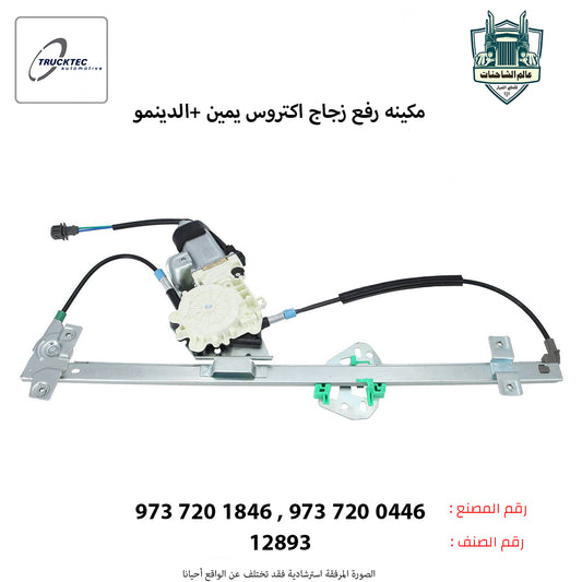 مكينه رفع زجاج اكتروس يمين +الدينمو