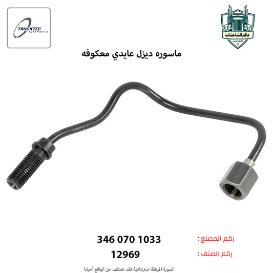 ماسوره ديزل عايدي معكوفه