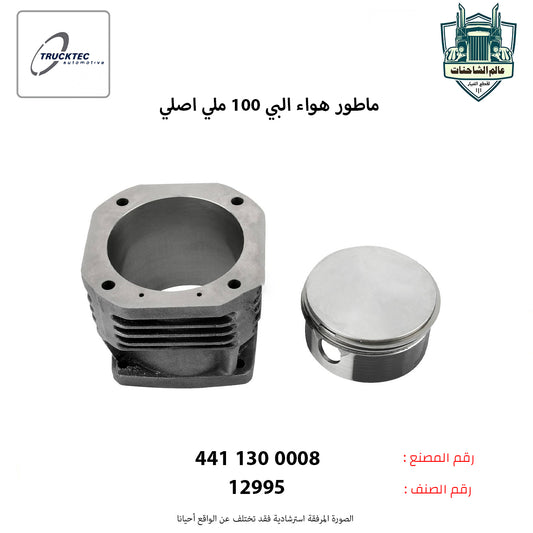 ماطور هواء البي 100 ملي اصلي