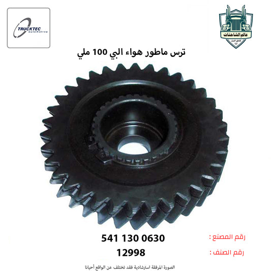 ترس ماطور هواء البي 100 ملي