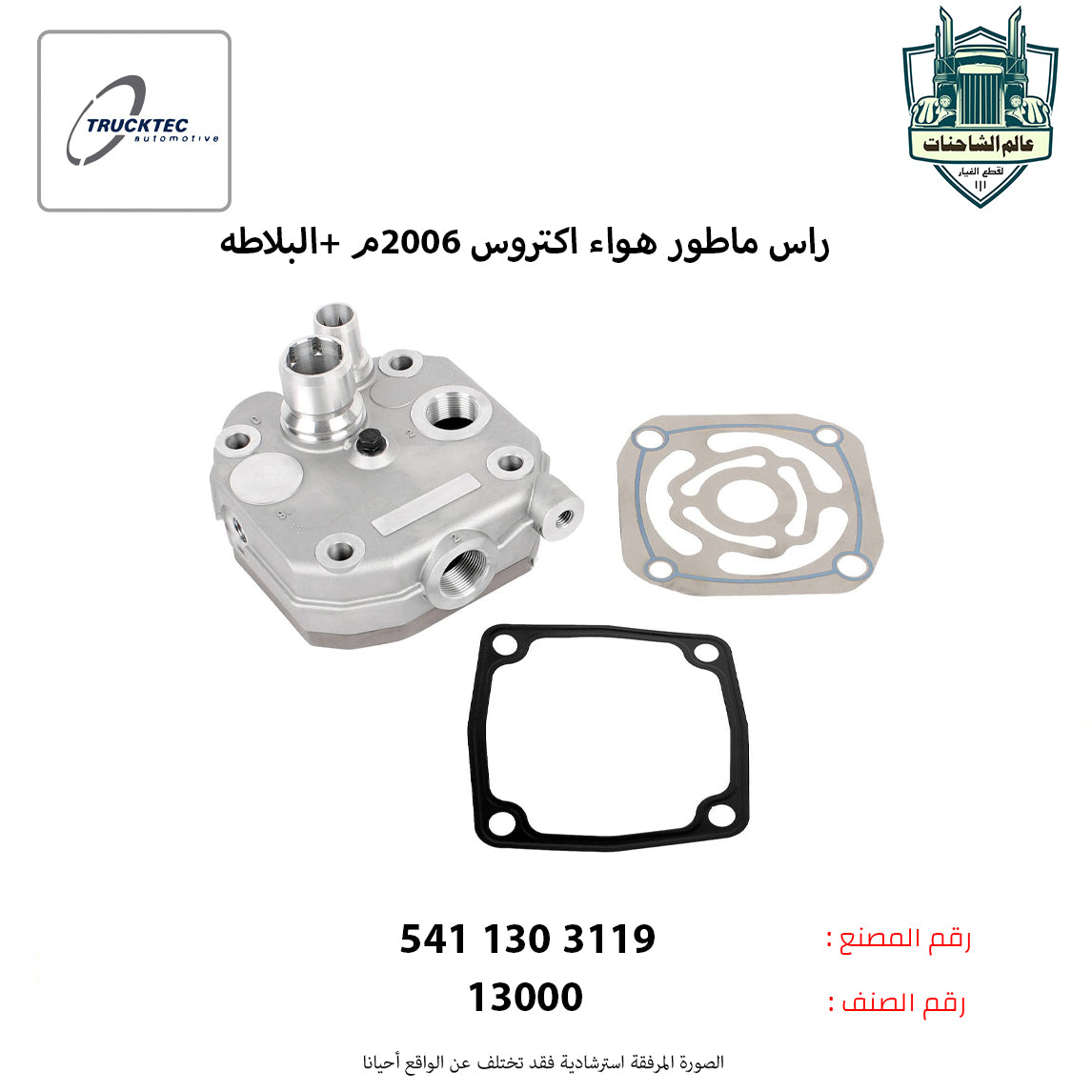 راس ماطور هواء اكتروس 2006م +البلاطه