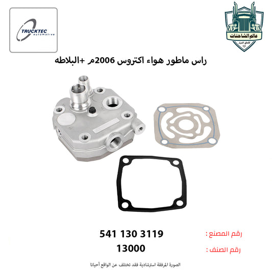 راس ماطور هواء اكتروس 2006م +البلاطه