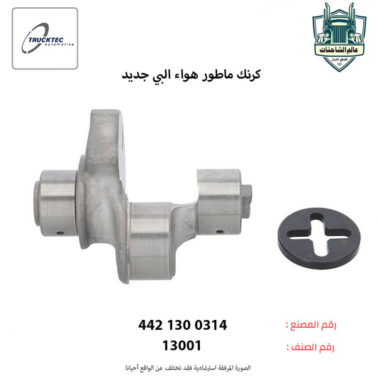 كرنك ماطور هواء البي جديد