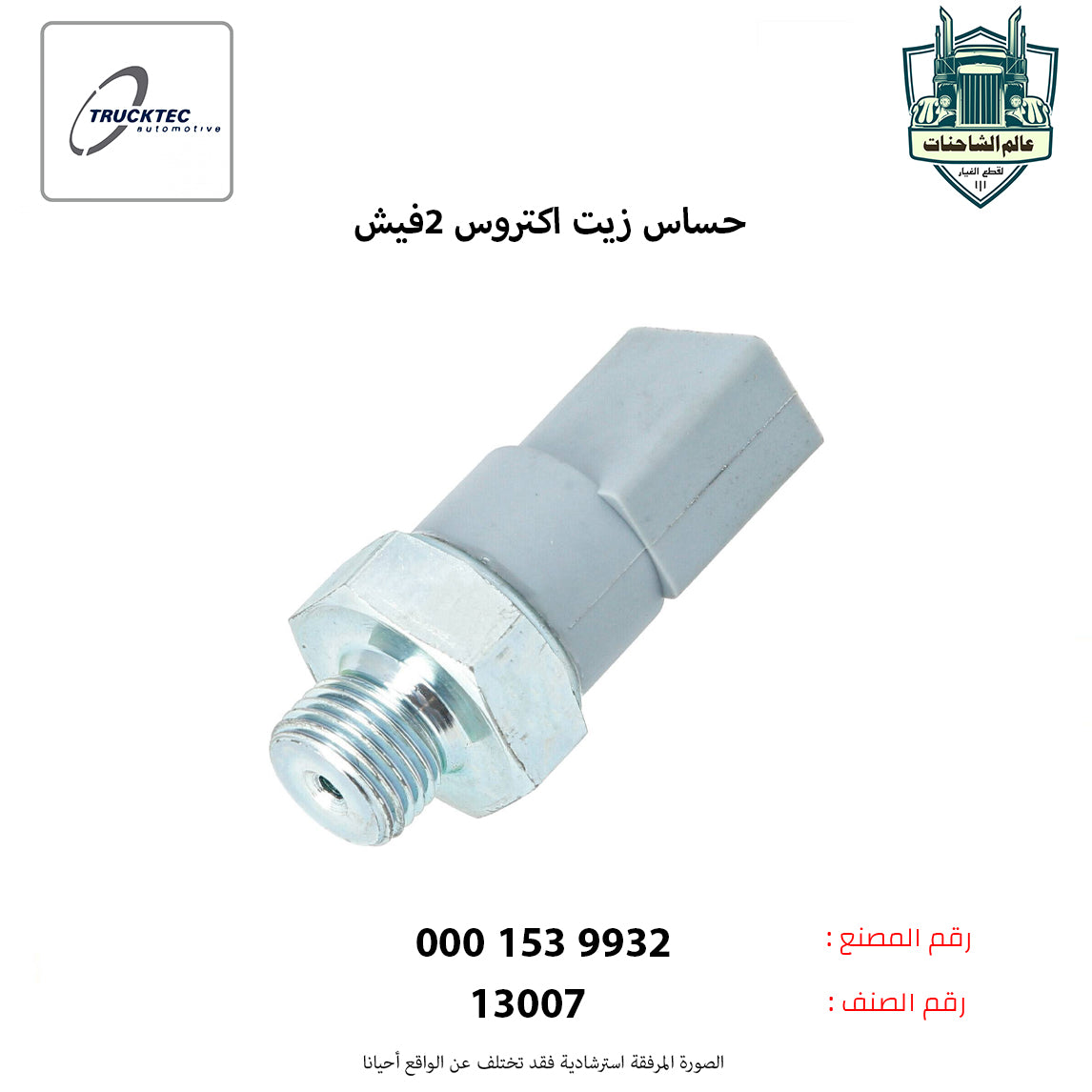 حساس زيت اكتروس 2فيش