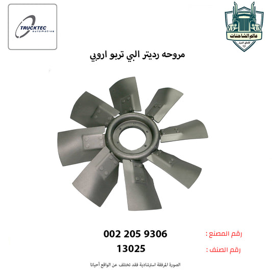 مروحه رديتر البي تربو اروبي