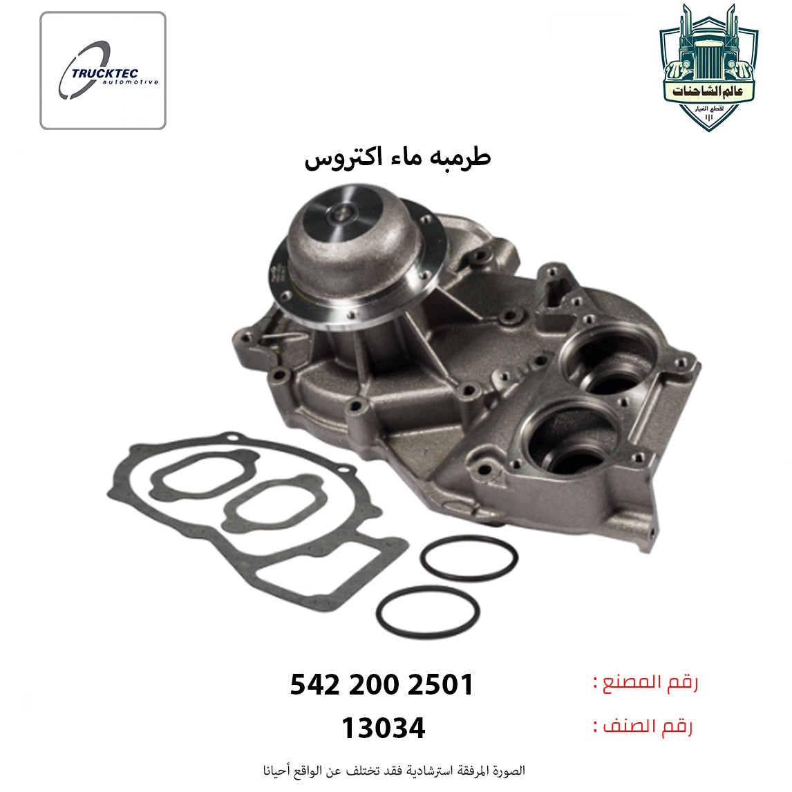 طرمبه ماء اكتروس