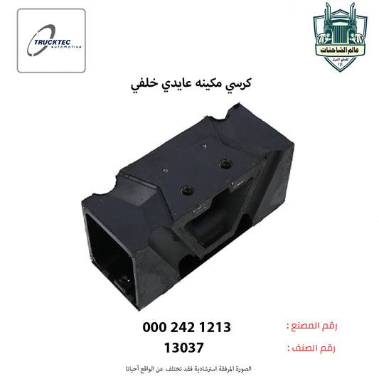 كرسي مكينه عايدي خلفي