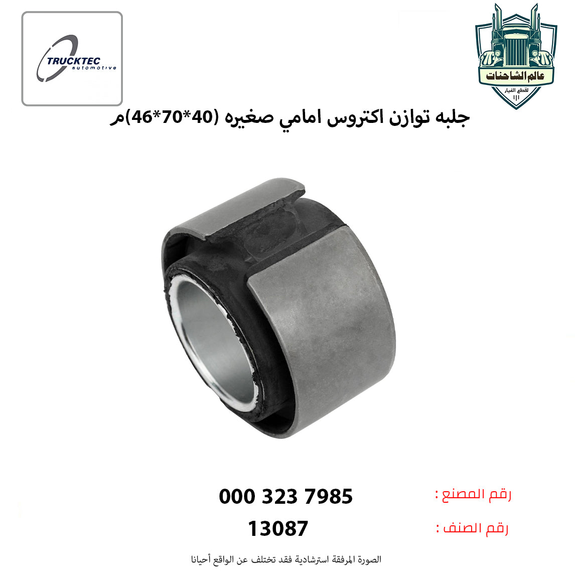 جلبه توازن اكتروس امامي صغيره (40*70*46)م