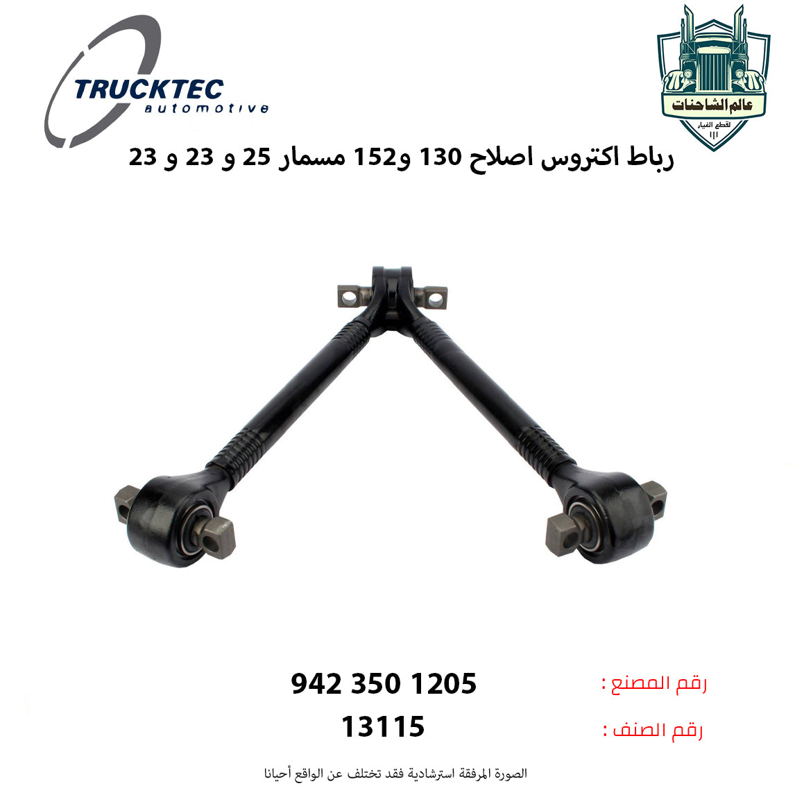 رباط اكتروس اصلاح 130 و152 مسمار 25 و 23 و 23