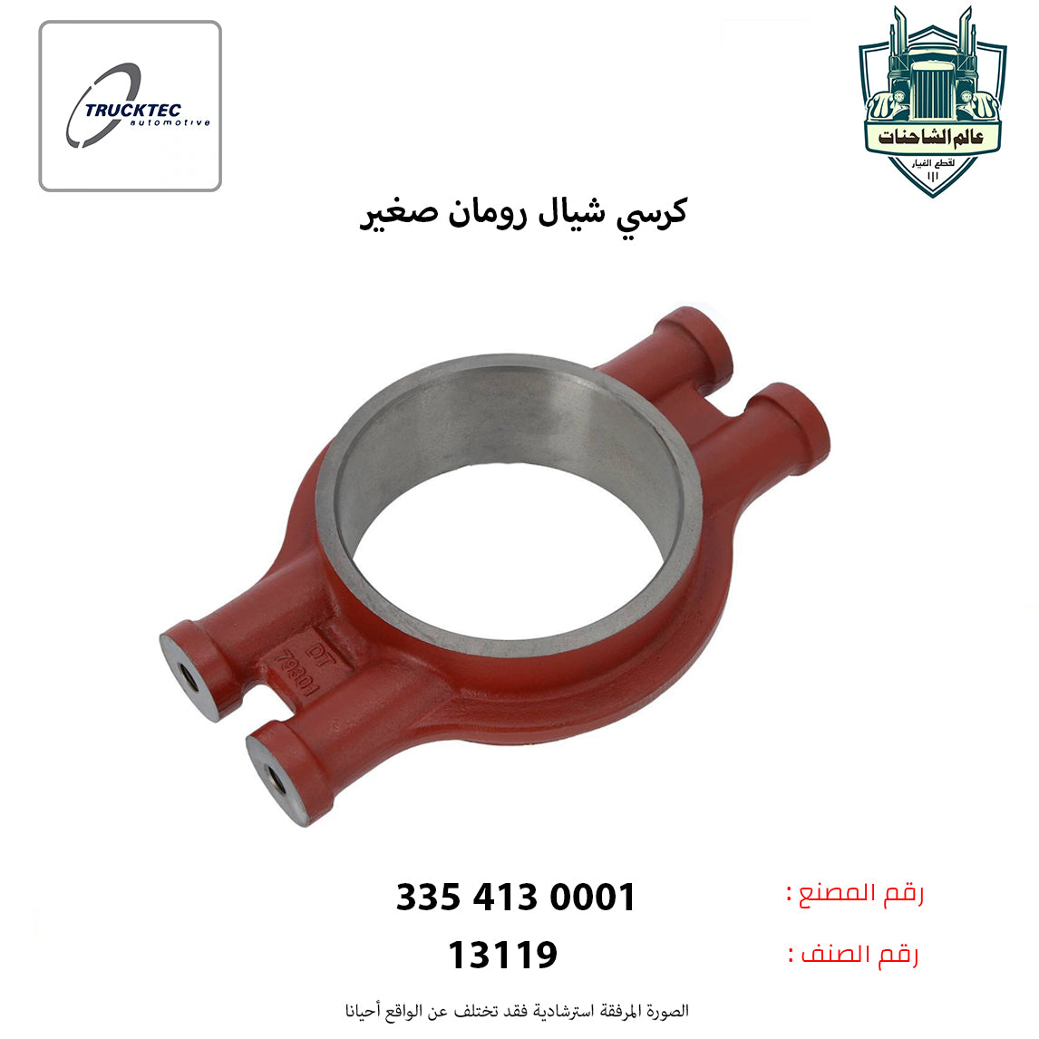 كرسي شيال رومان صغير