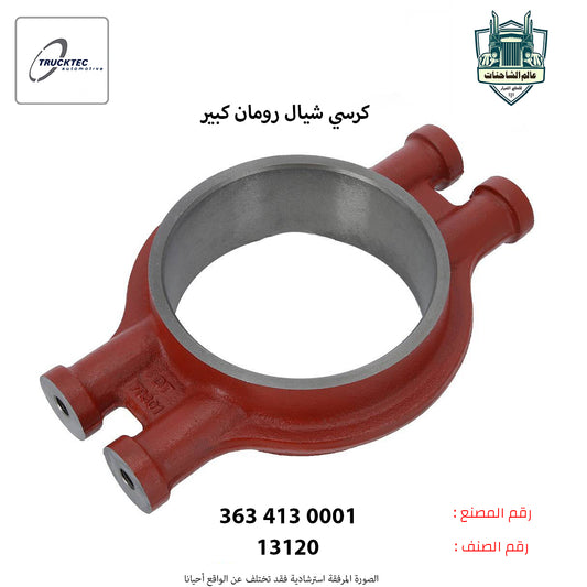 كرسي شيال رومان كبير