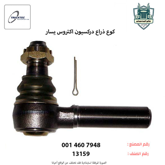 كوع ذراع دركسيون اكتروس يسار