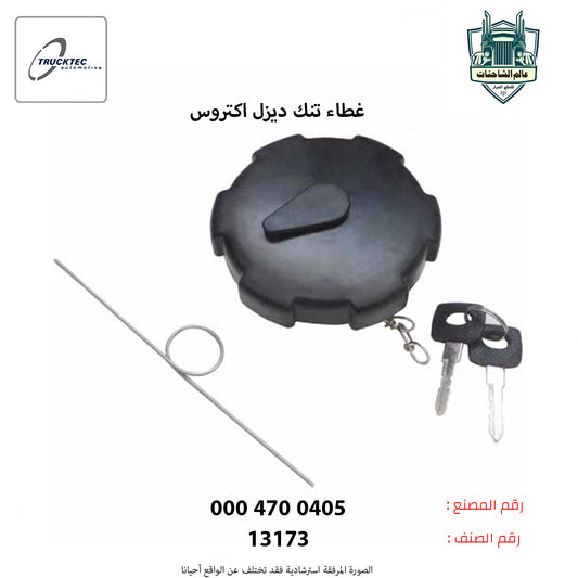 غطاء تنك ديزل اكتروس