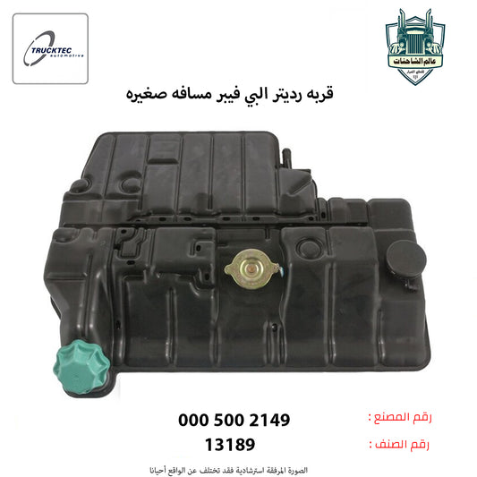 قربه رديتر البي فيبر مسافه صغيره