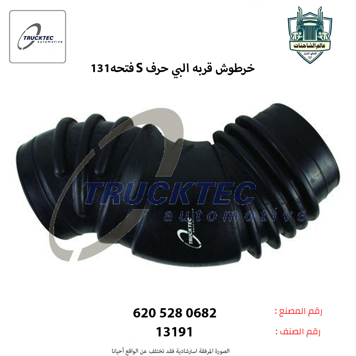 خرطوش قربه البي حرفS فتحه131