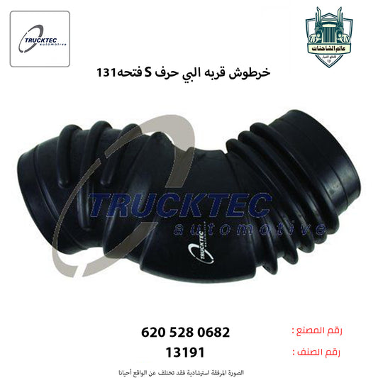 خرطوش قربه البي حرفS فتحه131