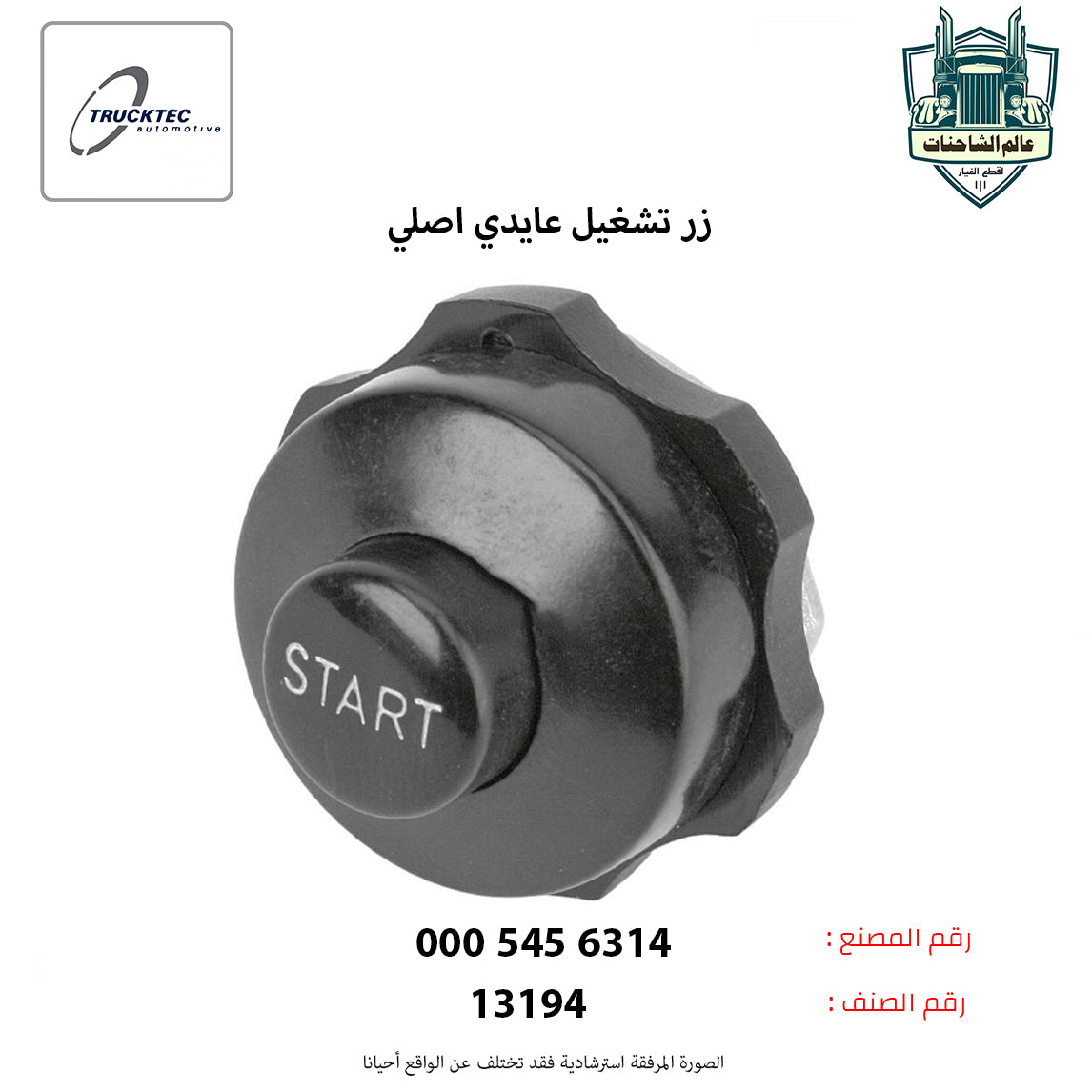 زر تشغيل عايدي اصلي