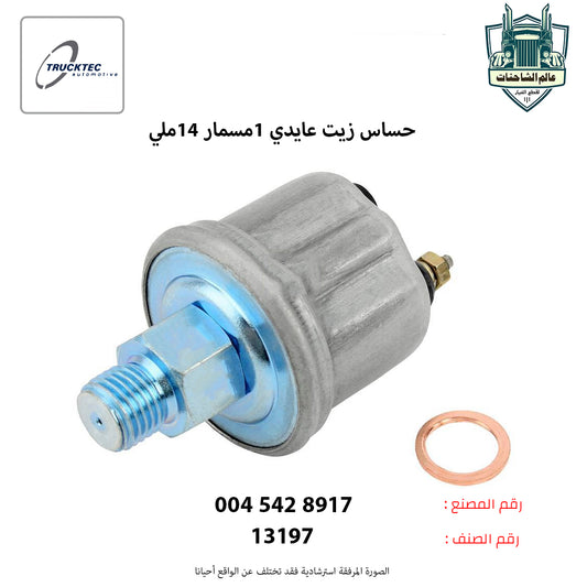 حساس زيت عايدي 1مسمار 14ملي